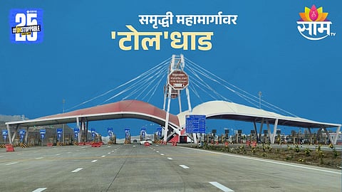 Samruddhi Mahamarg: 'समृद्धी'वर प्रवास महागणार, टोलदरात मोठी वाढ; कोणत्या वाहनांसाठी किती पैसे मोजावे लागणार?