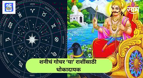 Shani Gochar