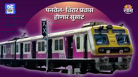 Mumbai Local Train: आनंदाची बातमी! पनवेलवरून थेट बोरीवली- विरारला जाता येणार, लोकलसेवा कधीपासून होणार सुरू?