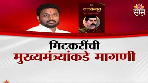 Amol Mitkari demand to Chief Minister Devendra Fadnavis