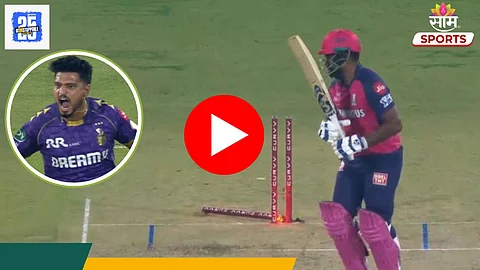 Sanju Samson: वैभव अरोराच्या रॉकेट बॉलवर संजू सॅमसनची बत्ती गुल! स्टम्प उडून पडला लांब