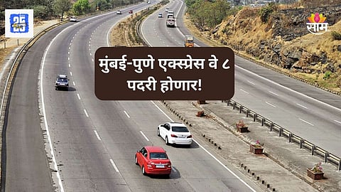 Mumbai-Pune Express Way: गुड न्यूज! मुंबई-पुणे एक्स्प्रेस वे ८ पदरी होणार, वाहतूक कोंडीतून सुटका; कसा आहे प्लान?
