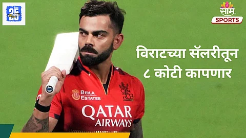 Virat Kohli Salary: विराटच्या सॅलरीतून ८ कोटी कापणार; हातात १३ कोटी येणार; कारण..