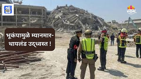 Myanmar-Thailand Earthquake: शक्तिशाली भूकंपाने म्यानमार-थायलंडमध्ये हाहाकार; ६९४ जणांचा मृत्यू तर १६०० जखमी; आणीबाणी जाहीर