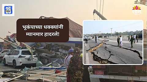 Myanmar Earthquake: इमारती जमीनदोस्त, रस्त्यांना भेगा, पूल कोसळले; म्यानमार-थायलंडमध्ये १५० पेक्षा जास्त जणांचा मृत्यू, भूकंपाचे थरारक VIDEO