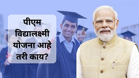 PM Vidyalaxmi Scheme