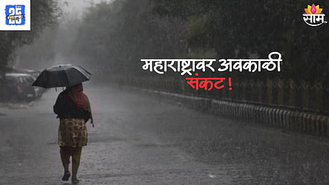 Maharashtra Weather Update: राज्यावर अवकाळीचे संकट कायम, मराठवाडा- मध्य महाराष्ट्रात वादळी वाऱ्यासह पाऊस; येलो अलर्ट जारी