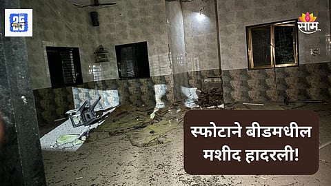 Beed Mosque Explosion: