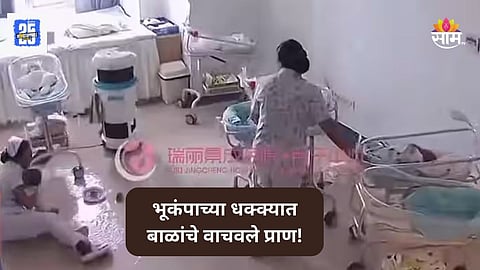 Earthquake Viral Video: भूकंपाचे जोरदार धक्के, हॉस्पिटल हादरले; बाळांचा जीव वाचवण्यासाठी नर्सने लावली जीवाची बाजी, पाहा थरारक VIDEO