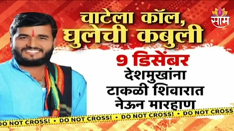 Santosh Deshmukh killed case accused Sudarshan Ghule confessed