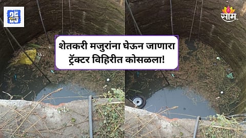 Hingoli Accident: शेतकरी मजुरांना घेऊन जाणारा ट्रॅक्टर विहिरीत कोसळला, ८ जणांचा मृत्यू