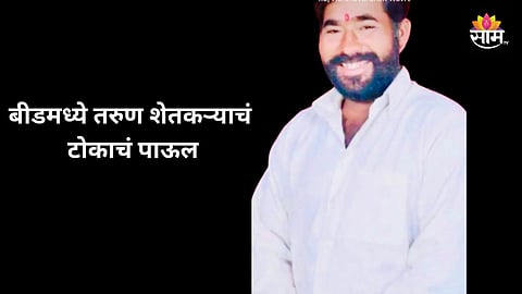 Patoda taluka young farmer ended his life