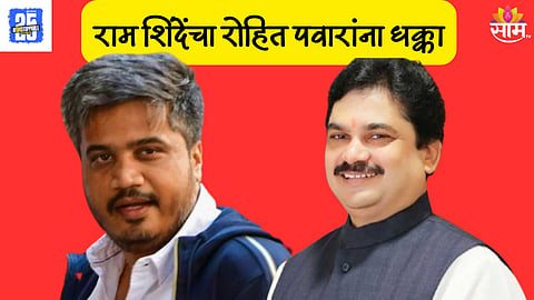 Ram Shinde Vs Rohit Pawar