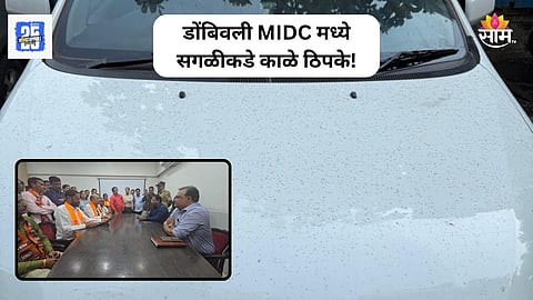 Dombivli MIDC News: डोंबिवलीत हिरवा पाऊस आणि आता काळे ठिपके, यामागचं गूढ काय?