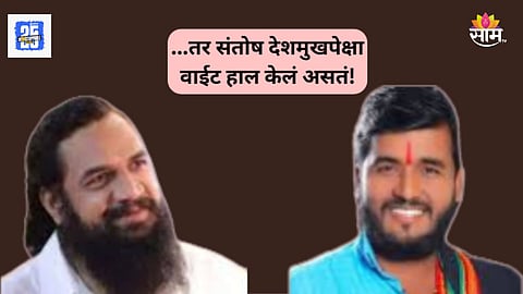 Beed Crime: 'तुम्ही आतमध्ये असल्यामुळे वाचलात, नाही तर संतोष देशमुखपेक्षा वाईट हाल केलं असतं'; सुदर्शन घुलेची महादेव गितेला धमकी