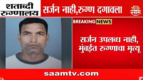 Mumbai News: रुग्णालयात सर्जन नव्हता, स्ट्रेचरही मिळालं नाही; शताब्दी रुग्णालयाच्या गैरसोयीमुळे तरुणाचा उपचारापूर्वी मृत्यू
