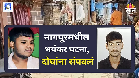 नागपुरात दुहेरी हत्याकांड, सीताबर्डी परिसर हादरला