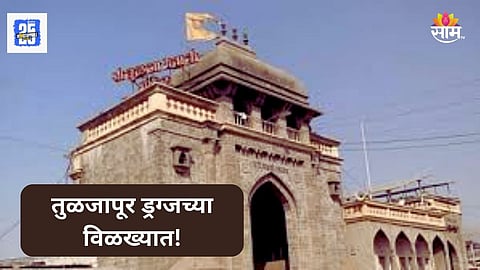 Tulajaur Drugs Case: तुळजापूर ड्रग्ज प्रकरणी ३५ जणांविरोधात गुन्हा, नाव येण्याच्या भीतीने १०० जण फरार