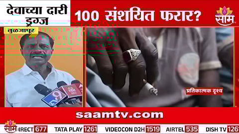 Tuljapur Drugs Case: तुळजापूर ड्रग्सच्या विळख्यात, ड्रग्जपुरा'तून 100 गायब?