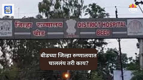 Beed News: पुणे- कल्याणनंतर बीडच्या रुग्णालयात आणखी एका मातेचा मृत्यू, आठवडाभरात ३ महिलांना गमवावा लागला जीव