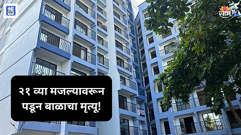 Shocking News: ७ वर्षांनी आई-बाबा झाले; ६ महिन्यांचं बाळ आईच्या हातून निसटलं, २१ व्या मजल्यावरून पडून करूण अंत