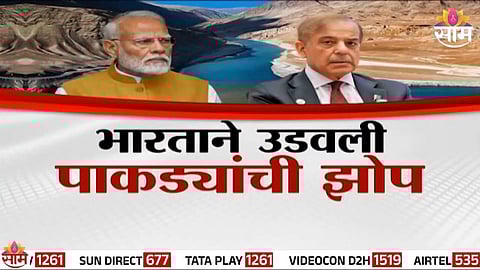 Pahalgam Terror Attack : भारताचा वॉटरस्ट्राईक, पाकड्यांचा थयथयाट; पाकची कोल्हेकुई, भुट्टोनेही ओकली गरळ, VIDEO