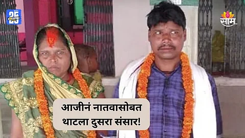 Shocking News: ५० वर्षीय आजीनं नातवासोबतच केलं लग्न, ४ मुलं अन् नवऱ्याला सोडून पळाली