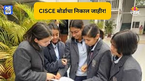 ICSE ISC Result 2025: सीआईएससीई १० वी आणि १२ वीचा बोर्डाचा निकाल जाहीर, कुठे आणि कसा पहाल रिझल्ट?