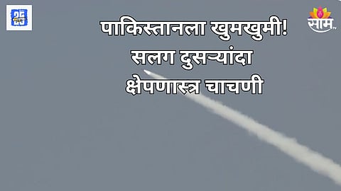 पाकिस्तानला खुमखुमी, सलग दुसऱ्यांदा क्षेपणास्त्र चाचणी; भारताला डिवचण्याचा प्रयत्न