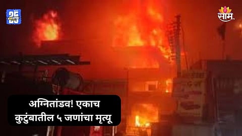 Kanpur Fire: कानपूरमध्ये अग्नितांडव! इमारतीला भीषण आग, एकाच कुटुंबातील ५ जणांचा मृत्यू