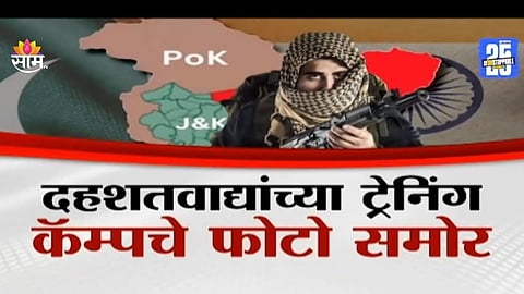 Pakistan: पीओकेत दहशतवाद्यांचं 'जंगल मंगल', दहशतवाद्यांच्या ट्रेनिंग कॅम्पचे फोटो समोर