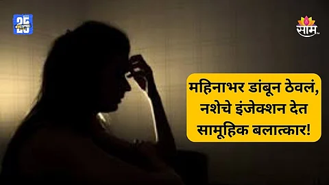 Kalyan Crime: मैत्रीने केला घात! तरुणीला महिनाभर डांबून ठेवलं, नशेचे इंजेक्शन देऊन सामूहिक बलात्कार