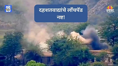 Operation Sindoor: भारताने पाकिस्तानची पुन्हा जिरवली! दहशतवाद्यांचे लाँचपॅड उद्ध्वस्त, लष्कराकडून VIDEO शेअर