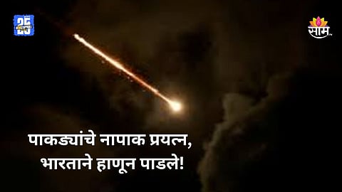 India Pakistan War: पाकड्यांची नापाक चाल! दिल्लीवर डागले 'फतेह-२' क्षेपणास्त्र; हल्ल्याचा डाव लष्कराने उधळून लावला