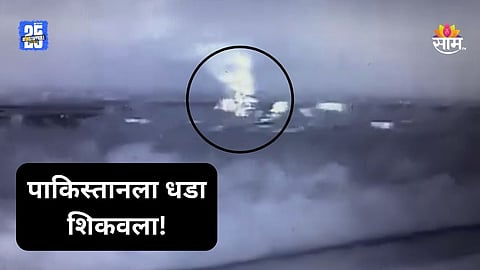 India Pakistan War: पाकिस्तान जिथून ड्रोन टाकत होता, तेच दहशतवादी लाँच पॅड भारताकडून उद्ध्वस्त, पाहा VIDEO