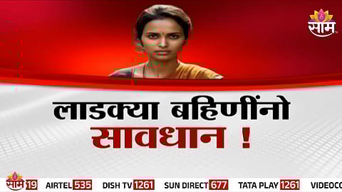 Ladki Bahin Yojana scam
