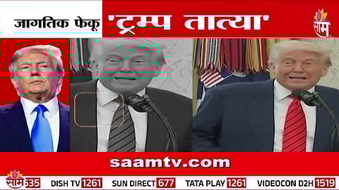 Donald Trump: जागतिक फेकू 'ट्रम्प तात्या', आतापर्यंत काय केली फेकाफेकी? तुम्हीच बघा