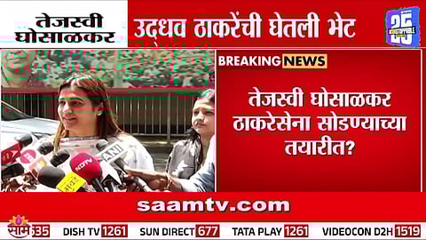 Tejaswi Ghosalkar: तेजस्वी घोसाळकरांनी घेतली उद्धव ठाकरेंची भेट, समजूत काढण्याचा प्रयत्न? नाराजी दूर होणार का?