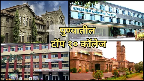 Top 10 Colleges in Pune