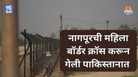 Shocking News: धर्मगुरूला भेटायला गेली, परत आलीच नाही; नागपूरमधील महिला बॉर्डर क्रॉस करून गेली पाकिस्तानात