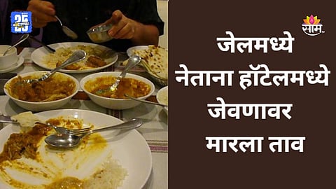 Nashik: आरोपींसोबत पोलिसांची पार्टी, कोर्टातून जेलमध्ये नेताना गेले हॉटेलमध्ये; चौघांना रंगेहाथ पकडले