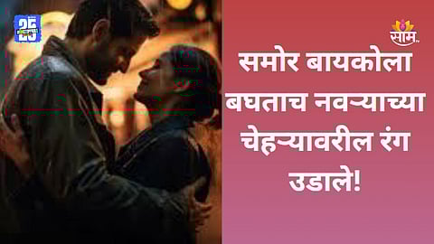 Shocking News: इन्स्टाग्रामवर गर्लफ्रेंडसोबत दिवसरात्र बोलायचा, भेटायला गेला तर निघाली बायको