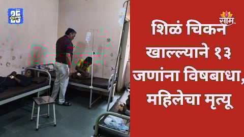 Sambhajinagar News: शिळं चिकन खाणं जीवावर बेतलं, महिलेचा मृत्यू तर १२ जणांची प्रकृती गंभीर