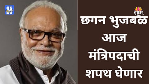 Chhagan Bhujbal: महाराष्ट्राच्या राजकारणात पुन्हा ट्विस्ट, छगन भुजबळ आज मंत्रिपदाची शपथ घेणार, 'या' खात्याचा पदभार स्वीकारणार