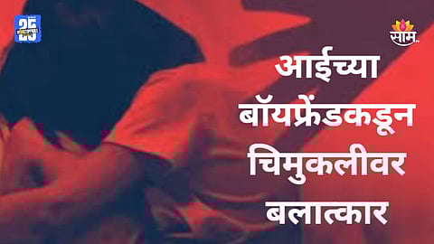 Mumbai Crime: गर्लफ्रेंडच्या मुलीवर तरुणाकडून बलात्कार, आईच्या डोळ्यासमोर चिमुकलीच्या शरिराचे लचके तोडले