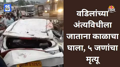 Accident News: वडिलांच्या अंत्यविधीसाठी जाताना काळाचा घाला, १०० फूटावरून कार जगबुडी नदीत कोसळली; ५ जणांचा करुण अंत