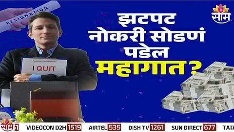 Fact Check : झटपट नोकरी सोडाल तर लाखोंचा दंड? काय आहे व्हायरल मेसेजमागचं सत्य? पाहा व्हिडिओ