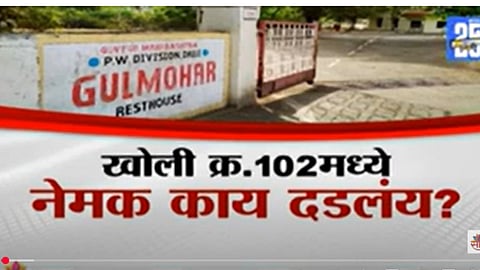 Dhule News: विश्रामगृहातील कोट्यवधींचं घबाड कुणाचं? गुलमोहरच्या खोली क्र.102मध्ये नेमक काय दडलंय?