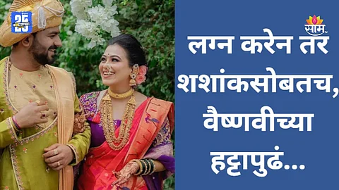 Vaishnavi Hagawane: लग्न करेल तर शशांकशीच, वैष्णवीच्या हट्टापुढं हतबल झाले वडील; अनिल कस्पटेंनी सांगितलं काय घडलं?