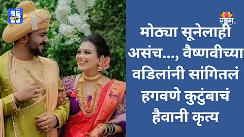 Vaishnavi Hagawane: मोठ्या सूनेचाही असाच छळ केला अन्..., वैष्णवीच्या वडिलांनी सांगितलं हगवणे कुटुंबाचं हैवानी कृत्य